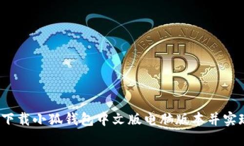 一步到位：如何高效下载小狐钱包中文版电脑版本并实现轻松管理数字资产