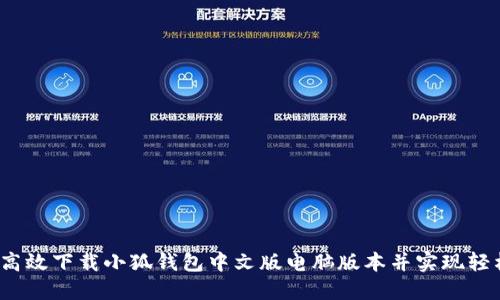 一步到位：如何高效下载小狐钱包中文版电脑版本并实现轻松管理数字资产
