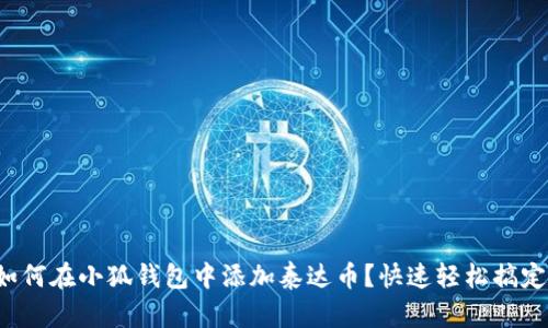 如何在小狐钱包中添加泰达币？快速轻松搞定！