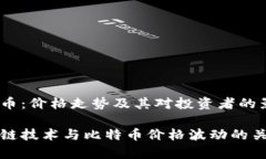 区块链与比特币：价格走