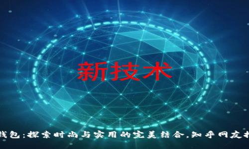 金小狐钱包：探索时尚与实用的完美结合，知乎网友推荐理由