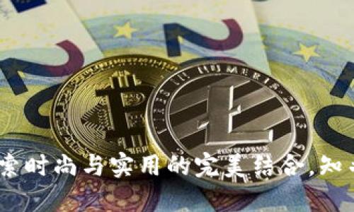 金小狐钱包：探索时尚与实用的完美结合，知乎网友推荐理由