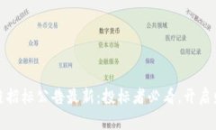 茅台区块链招标公告最新