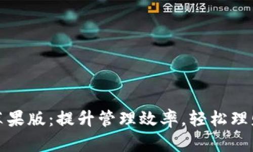 小狐钱包苹果版：提升管理效率，轻松理财的新选择