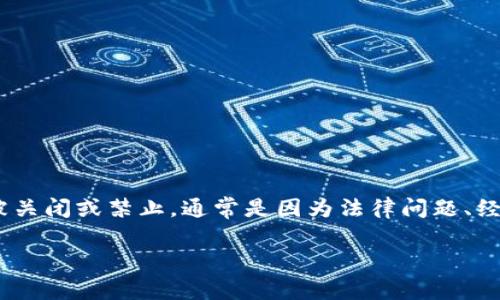 区块链和数字货币的世界变化迅速，币种的兴衰常常与政策、市场需求、技术进步等多种因素有关。某些币种被关闭或禁止，通常是因为法律问题、经济欺诈、或者其他合规性问题。下面列出了一些曾经被关闭或面临法律问题的区块链币以及相关的背景信息。

### 区块链币被关的现象及影响分析