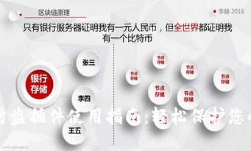 小狐钱包防盗插件使用指南：轻松保护您的数字资产
