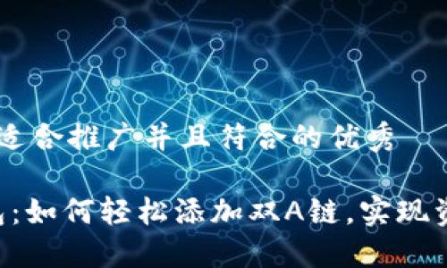 思考一个适合推广并且符合的优秀

“小狐钱包：如何轻松添加双A链，实现资产增值！”