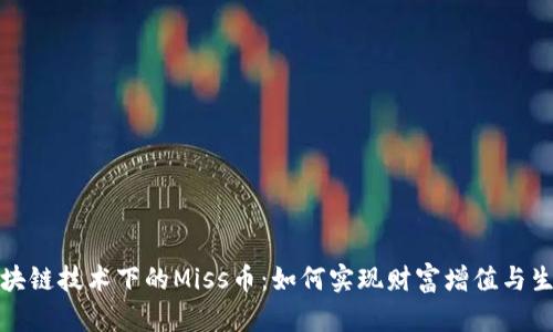探索区块链技术下的Miss币：如何实现财富增值与生态布局