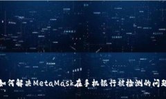 如何解决MetaMask在手机银行