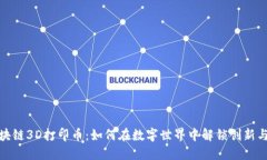 全球首个区块链3D打印币：