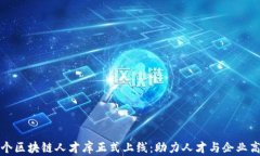 国内首个区块链人才库正