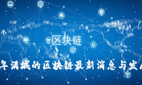 2023年满城的区块链最新消息与发展趋势