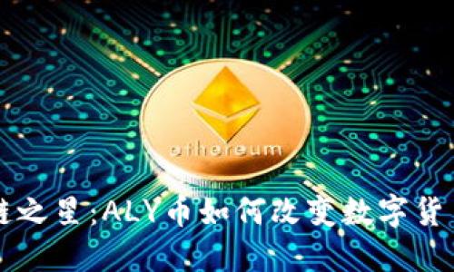 区块链之星：ALY币如何改变数字货币生态