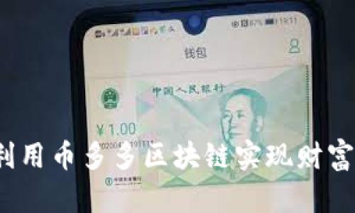 如何利用币多多区块链实现财富增值？