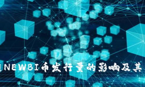 深入解析区块链NEWBI币发行量的影响及其背后的市场机制