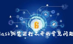 解决MetaMask浏览器打不开的