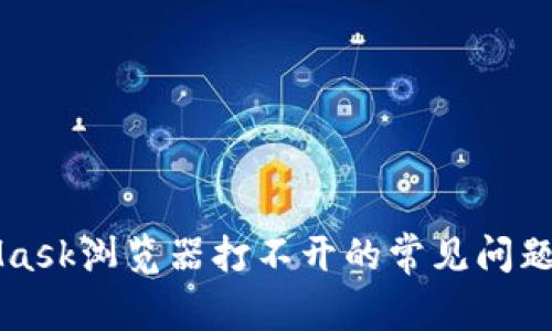 解决MetaMask浏览器打不开的常见问题与解决方案