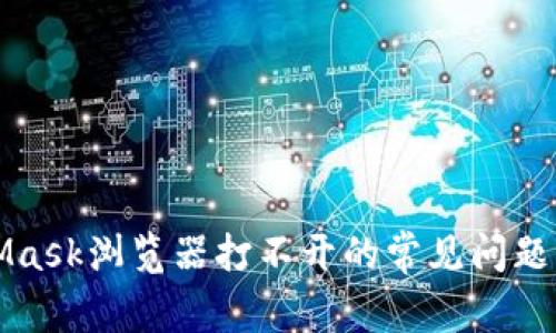 解决MetaMask浏览器打不开的常见问题与解决方案