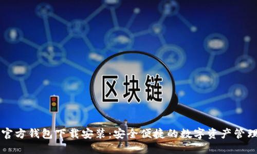 小狐官方钱包下载安装：安全便捷的数字资产管理平台