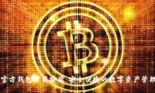 小狐官方钱包下载安装：安全便捷的数字资产管理平台