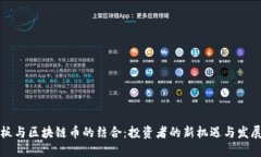 创业板与区块链币的结合