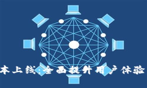 小狐钱包新版本上线：全面提升用户体验，助力财富管理