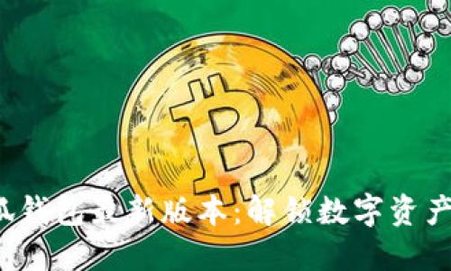 2022年小狐钱包最新版本：解锁数字资产管理的未来