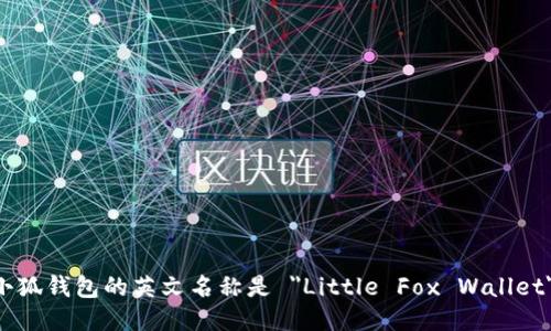 小狐钱包的英文名称是 
