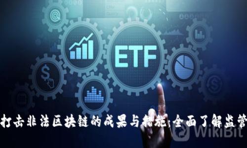 最新打击非法区块链的成果与措施：全面了解监管动态