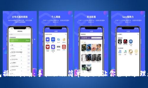 小狐钱包操作指南：手机操作简单教程，让你轻松管理数字资产