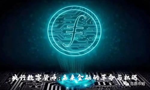 央行数字货币：未来金融的革命与机遇