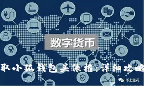 如何领取小狐钱包头像框：详细攻略与技巧
