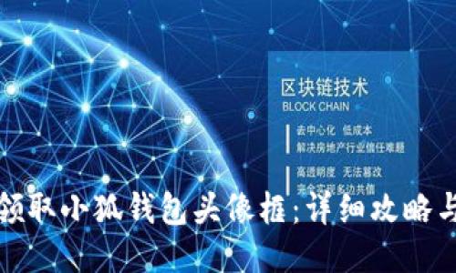 如何领取小狐钱包头像框：详细攻略与技巧