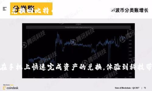   手机小狐钱包的Swap功能：如何实现快速便捷的资产交易 / 

 guanjianci 小狐钱包, Swap功能, 资产交易, 手机钱包 /guanjianci 

引言
在数字货币和区块链技术辉煌发展的今天，移动钱包逐渐成为人们管理加密资产的重要工具。各大钱包提供商不断推出创新功能，以提升用户体验。手机小狐钱包便是其中一个备受瞩目的选择。它不仅提供了安全可靠的存储解决方案，还集成了方便的Swap功能，允许用户快速便捷地进行各种资产的兑换。在这篇文章中，我们将深入探讨小狐钱包的Swap功能是如何实现的，以及它为用户带来的具体成果。

什么是小狐钱包？
小狐钱包是一款支持多种数字货币的移动钱包，用户可以通过它进行资产存储、管理以及交易。它的操作界面友好，适合各种水平的用户。从初学者到专业交易者，他都有相应的功能支持。特别是在安全性方面，小狐钱包配置了多层加密技术，确保用户资产安全。无论是在家中，还是外出时，用户都能轻松访问和管理自己的资金。

Swap功能简介
Swap功能，又被称为资产兑换，是小狐钱包的一项核心特色。用户可以在不同的数字货币之间快速交换，而无需进入繁琐的交易所进行操作。这个功能极大地方便了用户，尤其是在市场波动剧烈的时候，能够让用户及时调整自己的资产组合。
使用Swap功能，用户只需几步简单的操作。首先，选择要交换的数字货币，然后输入希望获取的数量，系统会自动计算汇率并显示相关费用。确认无误后，点击交换，就可以完成交易。这一过程既快速又直观，让用户在瞬息万变的市场中把握先机。

小狐钱包Swap功能的优势
为什么选择小狐钱包的Swap功能？以下是它的一些主要优势。

h41. 交易便捷/h4
传统交易所往往需要注册、验证身份以及提供大量的个人信息。而小狐钱包的Swap功能则简化了这一过程，用户仅需在钱包内完成交易即可。这种方式不仅节省了时间，还减少了潜在的安全隐患。

h42. 实时汇率/h4
小狐钱包提供实时汇率更新，确保用户获得的兑换率是市场上最具竞争力的。用户不必担心因汇率波动而造成的损失，系统会自动为用户计算最佳兑换时机。

h43. 安全防护/h4
小狐钱包在交易过程中采用多重加密技术，保护用户的交易数据不被泄露。这使得用户在进行Swap交易时心理更加安心，无需担心资金安全，能够专注于资产的管理。

h44. 多币种支持/h4
小狐钱包支持多种主流数字货币的兑换。无论是比特币、以太坊，还是其他较新的币种，用户都能够在钱包内完成兑换。这样的灵活性让投资者可以根据市场变化，迅速调整自己的投资组合。

如何使用小狐钱包的Swap功能
接下来，我们将详细介绍如何使用小狐钱包进行资产的Swap交易。

h4步骤一：下载并注册小狐钱包/h4
首先，用户需要下载并安装小狐钱包的移动应用。用户可以在App Store或Google Play中搜索“小狐钱包”进行下载。安装完成后，按照提示完成注册，设置安全密码和备份助记词。

h4步骤二：充值资产/h4
用户注册完成后，需要将数字货币充值到小狐钱包中。选择相应的充值方式，如通过数字货币转账，或在应用内购买。如果需要，可以将比特币或以太坊等主流币种转入钱包中。

h4步骤三：进入Swap界面/h4
在小狐钱包的主界面，找到“Swap”或者“资产兑换”选项。点击进入，用户将看到可以进行兑换的各种数字货币。

h4步骤四：选择要兑换的币种/h4
在Swap界面，选择要用来交换的数字货币，输入希望兑换的数量。该界面会自动显示用户所能获得的数量以及当前的汇率。

h4步骤五：确认交易/h4
确认无误后，用户可以点击“确认”完成交易。此时，系统将地生成交易记录，并显示交易状态。用户可以随时在钱包中查看自己的资产状况。

常见问题解答
在使用小狐钱包Swap功能时，用户可能会遇到一些常见问题。以下是一些解答，帮助大家更好地理解和使用这一功能。

h41. Swap功能需要支付费用吗？/h4
是的，进行Swap交易时用户需支付一定的手续费。这笔费用相对较低，会在用户确认之前清晰显示。用户可以根据自己的需求决定是否交换。

h42. 交易需要多长时间？/h4
交易的时间通常非常快速，几秒钟到几分钟之内就会完成。具体时间取决于网络的拥堵情况，用户可以在钱包中查看交易进度。

h43. 如果交易出现问题该如何解决？/h4
如交易未能成功，用户可以在小狐钱包的客户服务中寻求帮助。客服团队会尽快处理问题，并给出相应的解决方案。

Swap功能的实际应用案例
为了更好地理解小狐钱包的Swap功能，我们来看几个实际应用的案例。

h4案例一：市场迅速变化/h4
某投资者在小狐钱包中持有一定数量的比特币。随着市场的突然波动，他注意到以太坊的价格相对较低。通过Swap功能，他迅速将比特币兑换为以太坊。当以太坊价格回升时，他再将其兑换回比特币，成功实现了收益。

h4案例二：新币种的推出/h4
小狐钱包支持多种新兴币种。例如，当一款新兴项目推出时，早期投资者可以通过Swap功能轻松将持有的主流资产转换为新币种，抓住投资机会。

总结
小狐钱包的Swap功能为用户提供了一种高效便捷的资产交易方式。在数字货币快速发展的时代，掌握这样一项技能将有效帮助用户把握行情，投资组合。通过简单的操作，用户可以在手机上快速完成资产的兑换，体验到科技带来的便利与乐趣。
在未来，随着更多创新功能的加入，小狐钱包无疑会在数字资产管理领域继续引领潮流。希望每位用户都能通过这款钱包，安全、智能地管理自己的数字资产，实现财富的增值。