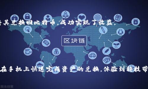   手机小狐钱包的Swap功能：如何实现快速便捷的资产交易 / 

 guanjianci 小狐钱包, Swap功能, 资产交易, 手机钱包 /guanjianci 

引言
在数字货币和区块链技术辉煌发展的今天，移动钱包逐渐成为人们管理加密资产的重要工具。各大钱包提供商不断推出创新功能，以提升用户体验。手机小狐钱包便是其中一个备受瞩目的选择。它不仅提供了安全可靠的存储解决方案，还集成了方便的Swap功能，允许用户快速便捷地进行各种资产的兑换。在这篇文章中，我们将深入探讨小狐钱包的Swap功能是如何实现的，以及它为用户带来的具体成果。

什么是小狐钱包？
小狐钱包是一款支持多种数字货币的移动钱包，用户可以通过它进行资产存储、管理以及交易。它的操作界面友好，适合各种水平的用户。从初学者到专业交易者，他都有相应的功能支持。特别是在安全性方面，小狐钱包配置了多层加密技术，确保用户资产安全。无论是在家中，还是外出时，用户都能轻松访问和管理自己的资金。

Swap功能简介
Swap功能，又被称为资产兑换，是小狐钱包的一项核心特色。用户可以在不同的数字货币之间快速交换，而无需进入繁琐的交易所进行操作。这个功能极大地方便了用户，尤其是在市场波动剧烈的时候，能够让用户及时调整自己的资产组合。
使用Swap功能，用户只需几步简单的操作。首先，选择要交换的数字货币，然后输入希望获取的数量，系统会自动计算汇率并显示相关费用。确认无误后，点击交换，就可以完成交易。这一过程既快速又直观，让用户在瞬息万变的市场中把握先机。

小狐钱包Swap功能的优势
为什么选择小狐钱包的Swap功能？以下是它的一些主要优势。

h41. 交易便捷/h4
传统交易所往往需要注册、验证身份以及提供大量的个人信息。而小狐钱包的Swap功能则简化了这一过程，用户仅需在钱包内完成交易即可。这种方式不仅节省了时间，还减少了潜在的安全隐患。

h42. 实时汇率/h4
小狐钱包提供实时汇率更新，确保用户获得的兑换率是市场上最具竞争力的。用户不必担心因汇率波动而造成的损失，系统会自动为用户计算最佳兑换时机。

h43. 安全防护/h4
小狐钱包在交易过程中采用多重加密技术，保护用户的交易数据不被泄露。这使得用户在进行Swap交易时心理更加安心，无需担心资金安全，能够专注于资产的管理。

h44. 多币种支持/h4
小狐钱包支持多种主流数字货币的兑换。无论是比特币、以太坊，还是其他较新的币种，用户都能够在钱包内完成兑换。这样的灵活性让投资者可以根据市场变化，迅速调整自己的投资组合。

如何使用小狐钱包的Swap功能
接下来，我们将详细介绍如何使用小狐钱包进行资产的Swap交易。

h4步骤一：下载并注册小狐钱包/h4
首先，用户需要下载并安装小狐钱包的移动应用。用户可以在App Store或Google Play中搜索“小狐钱包”进行下载。安装完成后，按照提示完成注册，设置安全密码和备份助记词。

h4步骤二：充值资产/h4
用户注册完成后，需要将数字货币充值到小狐钱包中。选择相应的充值方式，如通过数字货币转账，或在应用内购买。如果需要，可以将比特币或以太坊等主流币种转入钱包中。

h4步骤三：进入Swap界面/h4
在小狐钱包的主界面，找到“Swap”或者“资产兑换”选项。点击进入，用户将看到可以进行兑换的各种数字货币。

h4步骤四：选择要兑换的币种/h4
在Swap界面，选择要用来交换的数字货币，输入希望兑换的数量。该界面会自动显示用户所能获得的数量以及当前的汇率。

h4步骤五：确认交易/h4
确认无误后，用户可以点击“确认”完成交易。此时，系统将地生成交易记录，并显示交易状态。用户可以随时在钱包中查看自己的资产状况。

常见问题解答
在使用小狐钱包Swap功能时，用户可能会遇到一些常见问题。以下是一些解答，帮助大家更好地理解和使用这一功能。

h41. Swap功能需要支付费用吗？/h4
是的，进行Swap交易时用户需支付一定的手续费。这笔费用相对较低，会在用户确认之前清晰显示。用户可以根据自己的需求决定是否交换。

h42. 交易需要多长时间？/h4
交易的时间通常非常快速，几秒钟到几分钟之内就会完成。具体时间取决于网络的拥堵情况，用户可以在钱包中查看交易进度。

h43. 如果交易出现问题该如何解决？/h4
如交易未能成功，用户可以在小狐钱包的客户服务中寻求帮助。客服团队会尽快处理问题，并给出相应的解决方案。

Swap功能的实际应用案例
为了更好地理解小狐钱包的Swap功能，我们来看几个实际应用的案例。

h4案例一：市场迅速变化/h4
某投资者在小狐钱包中持有一定数量的比特币。随着市场的突然波动，他注意到以太坊的价格相对较低。通过Swap功能，他迅速将比特币兑换为以太坊。当以太坊价格回升时，他再将其兑换回比特币，成功实现了收益。

h4案例二：新币种的推出/h4
小狐钱包支持多种新兴币种。例如，当一款新兴项目推出时，早期投资者可以通过Swap功能轻松将持有的主流资产转换为新币种，抓住投资机会。

总结
小狐钱包的Swap功能为用户提供了一种高效便捷的资产交易方式。在数字货币快速发展的时代，掌握这样一项技能将有效帮助用户把握行情，投资组合。通过简单的操作，用户可以在手机上快速完成资产的兑换，体验到科技带来的便利与乐趣。
在未来，随着更多创新功能的加入，小狐钱包无疑会在数字资产管理领域继续引领潮流。希望每位用户都能通过这款钱包，安全、智能地管理自己的数字资产，实现财富的增值。
