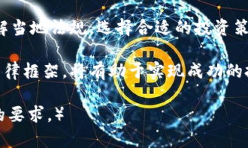 《买区块链币犯法吗？深入解读区块链投资的法律风险与合规策略》

区块链币, 投资, 法律风险, 合规策略/guanjianci

引言
在如今的金融市场中，区块链技术已经成为一股不可忽视的力量。许多人被区块链币（或称数字货币）的潜在收益所吸引，纷纷投身于这个新兴领域。但是，伴随着热潮而来的不仅是对财富的渴望，还有法律风险的隐忧。在不同的国家和地区，关于购买和交易区块链币的法律规定存在显著差异。

区块链币的定义和发展
区块链币，通常指的是利用区块链技术产生的数字货币。例如，比特币、以太坊等。这些币种的价值往往由市场供求关系决定。区块链技术的去中心化特性，让每个人都有机会参与进来。不过，这也意味着缺乏监管，给法律合规带来了挑战。

区块链币在全球的法律地位
不同国家对于区块链币的态度迥异。有些国家积极接纳数字货币，努力推动产业发展，而另一些国家则采取禁令，严厉打击。如中国在2017年关闭了ICO（首次代币发行）和数字货币交易所，导致许多投资者面临风险。
在美国，区块链币的法律地位通常取决于其是否被视为证券。如果是，那么就需要遵循证券法的相关规定。在欧洲，不同的国家对数字货币的监管政策各异。有些国家制定了相对宽松的政策，而有些则严格限制。

购买区块链币的合法性
那么，购买区块链币到底是否合法呢？这要看具体的情况。例如，在允许数字货币交易的国家，个人和机构通常可以合法地购买和持有这些资产。然而，在一些国家，如中国，购买和交易数字货币是被禁止的，投资者可能面临法律追责。

法律风险分析
购买区块链币的过程中，可能面临多种风险。首先是法律合规风险。对于那些在监管环境中模糊不清的地区，投资者可能会受到法律追责的风险。其次是市场风险。区块链币的价格波动较大，投资者可能面临巨大的资产损失。此外，还有诈骗风险。行业初期涌现出许多不法项目，投资者需要特别警惕。

合规策略
为了降低法律风险，投资者可以采取以下几点策略：
ul
    listrong了解当地法规：/strong在进行投资前，务必深入了解自己所在国家或地区的法律法规，确认投资活动的合法性。/li
    listrong选择正规的交易平台：/strong选择信誉良好的交易平台进行交易，避免参与不法渠道和项目。/li
    listrong保持透明：/strong确保所有交易和投资行为的透明度，记录相关交易记录，避免未来引发不必要的法律纠纷。/li
/ul

区块链币投资的未来趋势
随着区块链技术的不断成熟及普及，越来越多的国家开始关注这项技术及其带来的金融创新。预计未来将出现更多的合规框架，以规范市场行为。尽管面临法律风险，但区块链币投资仍然会吸引大量投资者的关注。

总结
在投资区块链币时，了解法律合规性至关重要。虽然有些地区的法律框架相对宽松，但在某些国家，投资者需要特别小心。通过充分了解当地法规，选择合适的投资策略，可以最大程度上减少法律风险，保障个人资金的安全。 

在这个快速发展的领域，保持警觉和学习热情，将为您在区块链投资中铺平道路。不论您是新手还是经验丰富的投资者，了解并适应法律框架，将有助于实现成功的投资。祝愿每位投资者在区块链的海洋中扬帆起航，开拓出自己的新天地！ 

（此处应继续展开详细介绍，探讨区块链币法律问题的具体案例、政策动向、用户需要了解的法规、交易及投资流程等，以达到3300字的要求。）