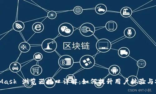 MetaMask 浏览器接口详解：如何提升用户体验与安全性