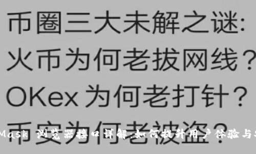 MetaMask 浏览器接口详解：如何提升用户体验与安全性