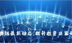 掌握区块链最新动态，提