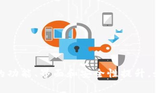 小狐钱包是一个数字货币钱包应用，通常用于存储、管理和交易各种加密货币。它的版本会随着软件的更新而变化，包括不同的功能、界面和安全性提升。如果你想了解具体的版本信息，建议访问小狐钱包的官方渠道，如官方网站或应用商店，查看最新的更新日志和版本发布信息。