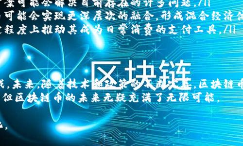    区块链币的真实价值：它们真的能作为货币使用吗？  / 

 guanjianci  区块链, 数字货币, 加密货币, 货币功能  /guanjianci 

引言
随着互联网的发展，传统金融体系经历着巨大的变革。区块链技术和数字货币的兴起，是最显著的趋势之一。越来越多的人开始关注区块链币，试图弄清它们是否能够作为真实的货币使用。在这篇文章中，我们将深入探讨这个问题，分析区块链币的特性、优势和劣势，帮助读者理解这一新兴领域。

区块链币的基本概念
首先，我们需要了解什么是区块链币。简言之，区块链币是基于区块链技术创建的数字资产。它们通常采用去中心化的形式，没有单一的管理机构。比特币是最早也是最知名的区块链币，之后涌现出以太坊、瑞波币等多种数字货币。
区块链币不仅仅能够作为一种投资工具，它们也有潜力成为消费工具。不同于传统货币，区块链币在某些方面具备独特优势。例如，交易的透明度、可追溯性以及较低的交易费用。这些特性使得区块链币在某些场景下展现出了作为货币的潜力。

区块链币的优势
通过区块链技术，区块链币具有多方面的优势。
ul
    listrong去中心化：/strong区块链币由用户共同维护，没有中央机构控制。这种去中心化的特性使得它们不易受到政府或银行政策的影响。/li
    listrong交易透明：/strong区块链上的每一笔交易都可以被所有人查看。这种透明性有效防止了欺诈行为，提高了信任度。/li
    listrong低交易费用：/strong相较于传统金融体系，区块链币的交易费用较低。这使得进行跨国交易时，使用数字货币的成本大幅减少。/li
    listrong快速交易：/strong区块链交易的确认速度远快于传统银行系统。这使得用户能够瞬间完成资金转移，改善了支付效率。/li
/ul

区块链币的劣势
但是，区块链币作为货币使用也存在一些挑战和劣势。
ul
    listrong价格波动：/strong区块链币的价格受市场供需影响，波动性极大。有时候价格会在短时间内剧烈变动，这使得它们不适合用作稳定的货币。/li
    listrong法律与监管：/strong许多国家对区块链币的使用尚未制定明确的法律框架。这导致一些商家和消费者在使用数字货币时可能面临法律风险。/li
    listrong接受度：/strong尽管越来越多的商家开始接受区块链币支付，但整体接受度仍然较低。许多日常消费场景中，区块链币无法广泛使用。/li
    listrong技术门槛：/strong对于普通消费者而言，使用区块链币需要一定的技术知识。这种门槛可能限制了它们在大众中的普及。/li
/ul

区块链币作为支付方式的应用
尽管存在许多挑战，但区块链币在一些特定场景下已经得到了成功应用。
例如，某些电商平台已经开始接受比特币作为支付方式。消费者可以使用比特币购买商品，而商家则可以选择将其兑换为法定货币。此外，一些跨国公司在进行国际交易时，选择使用区块链币，以减少费用和提高速度。
还有一些国家，尤其是经济相对不稳定的国家，开始推行使用区块链币，以此来规避本国货币贬值带来的风险。在这些国家，区块链币实际上成为了一种替代货币的方式。

未来趋势：区块链币的可能发展路径
随着技术的不断成熟，区块链币的未来可能会出现几种发展趋势。
ul
    listrong更多的法律法规：/strong随着各国对数字货币的关注加大，未来可能会出台更多的法律法规来规范区块链币的使用。这将有助于提高消费者对数字货币的信任感。/li
    listrong技术的进一步发展：/strong随着技术的进步，区块链的安全性和效率将不断提高。新的共识算法和扩展解决方案可能会解决目前存在的许多问题。/li
    listrong传统金融与数字货币的融合：/strong越来越多的传统金融机构开始接受区块链币。未来，传统货币与区块链币可能会实现更深层次的融合，形成混合经济体。/li
    listrong更广泛的接受度：/strong随着教育的普及和技术的推广，消费者对区块链币的接受度会逐步增长。这将在一定程度上推动其成为日常消费的支付工具。/li
/ul

结论
总的来说，区块链币在其独特性和优势的背景下，确实有潜力作为货币使用。然而，当前仍然存在着价格波动、法律监管等挑战。未来，随着技术和政策的不断完善，区块链币作为货币的地位可能会得到进一步提升。
对于普通消费者来说，了解区块链币的运行原理和特性，将有助于他们在未来的数字经济中做出明智的决策。尽管路途坎坷，但区块链币的未来无疑充满了无限可能。 

希望本篇文章能够帮助大家对区块链币有一个更全面的理解。同时，期待着未来在数字货币领域所能带来的更多创新和变化。