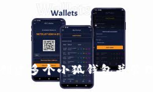 如何高效创建多个小狐钱包并管理数字资产