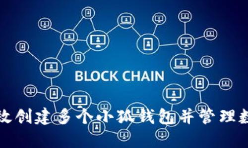 如何高效创建多个小狐钱包并管理数字资产