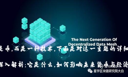 区块链并不是币，而是一种技术。下面是对这一主题的详细介绍和解释。

区块链技术深入解析：它是什么，如何影响未来货币与经济