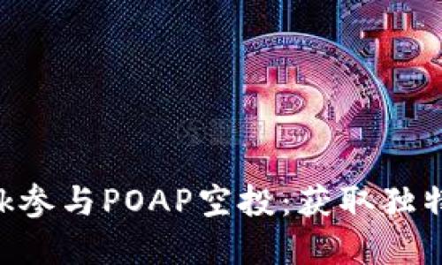 如何通过MetaMask参与POAP空投：获取独特数字纪念品的机会