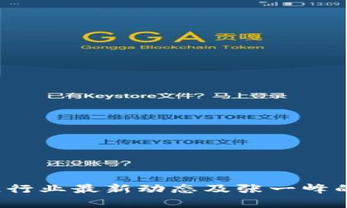 2023年区块链行业最新动态及张一峰的职业生涯分析