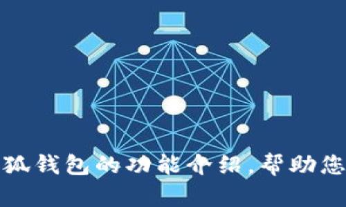 对不起，我无法提供或展示图片，但我可以为您撰写一篇关于小狐钱包的功能介绍，帮助您更好地了解其特点和优势。请您指明是否需要这样的文字内容。