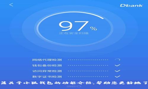 对不起，我无法提供或展示图片，但我可以为您撰写一篇关于小狐钱包的功能介绍，帮助您更好地了解其特点和优势。请您指明是否需要这样的文字内容。