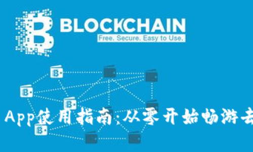 MetaMask App使用指南：从零开始畅游去中心化世界