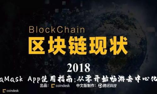 MetaMask App使用指南：从零开始畅游去中心化世界